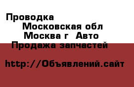 Проводка Mercedes Benz W202 - Московская обл., Москва г. Авто » Продажа запчастей   